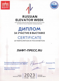 Сертификат участника участника международной выставки «Russian Elevator Week» Лифт-Пресс.Ru