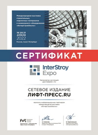 Сертификат партнера международной выставки «ИнтерСтройЭкспо» сетевого издания Лифт-Пресс.R