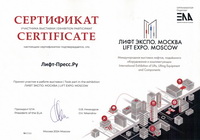 Сертификат участника  международной выставки «Лифт Экспо. Москва 2024» сетевого издания Лифт-Пресс.Ru