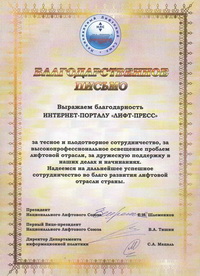 Благодарственное письмо Национального Лифтового Союза интернет-порталу Лифт-Пресс.Ru