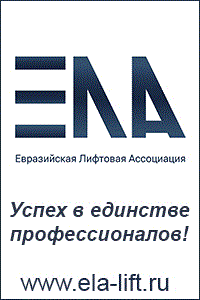 Евразийская Лифтовая Ассоциация