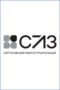 Серпуховский лифтостроительный завод