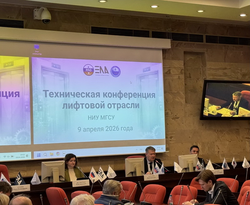 В Москве в НИУ МГСУ состоялась Техническая конференция лифтовой отрасли