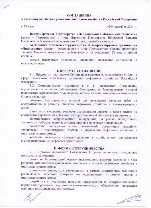 20 сентября 2011 года подписано соглашение о сотрудничестве между АДС «СО»Лифтсервис» и НП «Национальный Жилищный Конгресс»