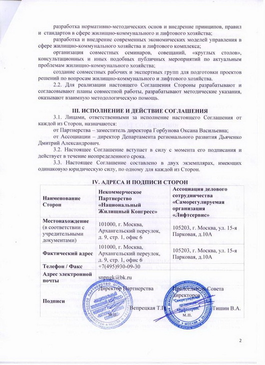 20 сентября 2011 года подписано соглашение о сотрудничестве между АДС «СО»Лифтсервис» и НП «Национальный Жилищный Конгресс»