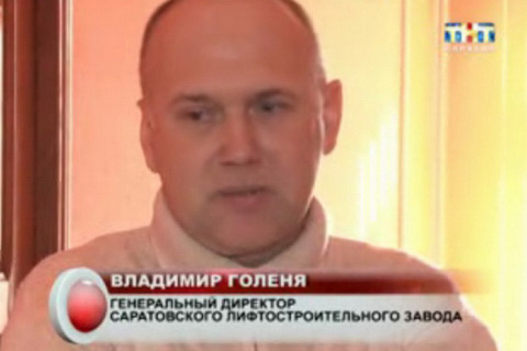Директор Саратовского лифтостроительного завода Владимир Голеня