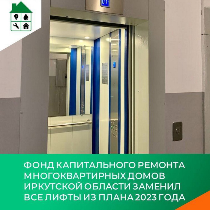 В Иркутской области полностью выполнен план по замене лифтов в 2023 году