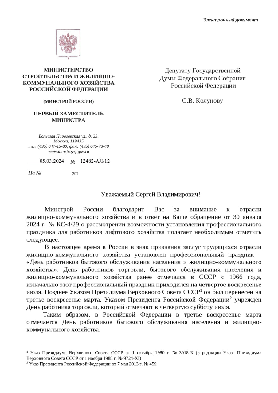 Минстрой России поддерживает предложение об установлении «Дня работника лифтовой отрасли Российской Федерации»