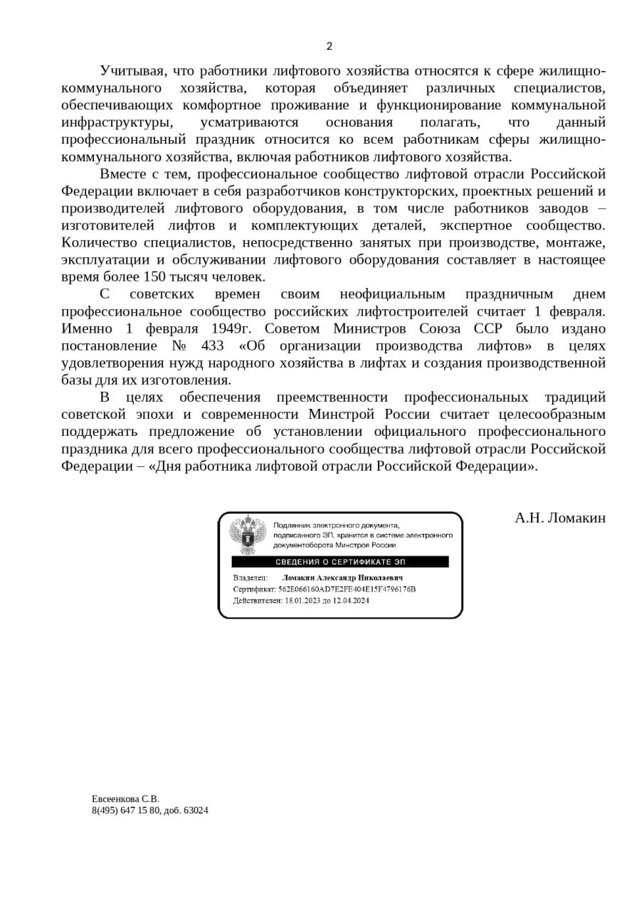 Минстрой России поддерживает предложение об установлении «Дня работника лифтовой отрасли Российской Федерации»