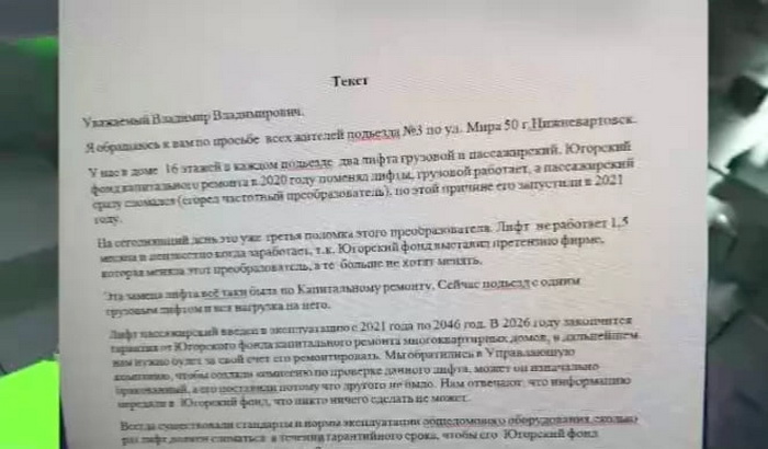 В Нижневартовске лифт заработал только после обращения жильцов к Путину